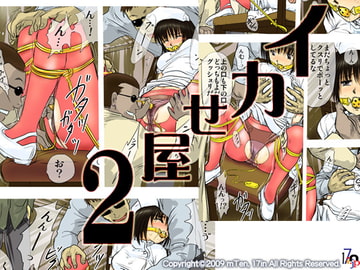 イカせ屋2 [17in]