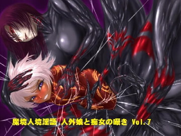 魔境人境淫語 人外娘と痴女の囁き Vol.7 悪の組織編1 [とろとろレジスタンス]