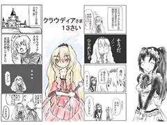 クラウディアさま13さい