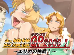 お嬢様GP2009!