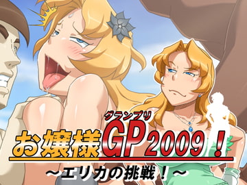 お嬢様GP2009! [天空牧場]