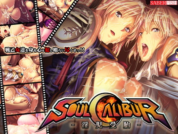 ソオルキャリバー～淫児受胎～ [セイバーフィッシュ]