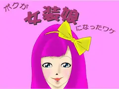 ボクが女装娘になったワケ