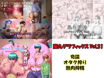 奇談・オタク搾り・熟肉搾精 [蘭丸グラフィックス]