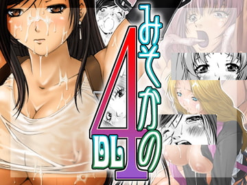 みそかの4DL [るきるきEXISS]