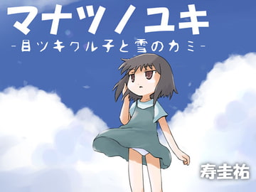 マナツノユキ -目ツキワル子と雪のカミ- [武蔵野寿屋]