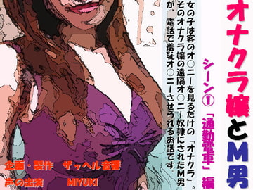 オナクラ嬢とM男 シーン1「通勤電車」編 [ザッヘル音響]