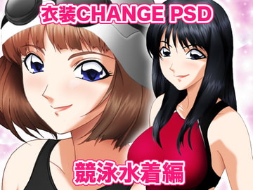 衣装Change PSD 競泳水着編 [ミックス ステーション]