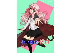 使い魔はゼロ