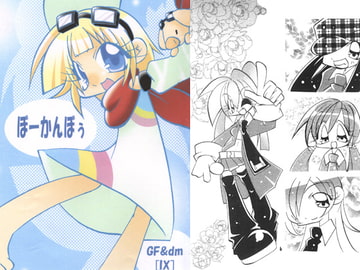 ぼーかんぼう [IX]