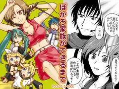 ぼかろ家族ができるまで