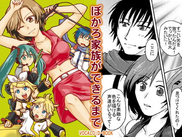 ぼかろ家族ができるまで [アクロバットチップス]