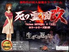 死の霊園 改(完全版) [土塊]