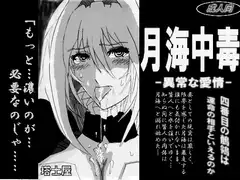 月海中毒～異常な愛情～