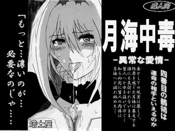 月海中毒～異常な愛情～ [塔士屋]