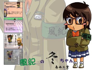 グラス学園物語 風紀の冬ちゃん123 [島西工業]