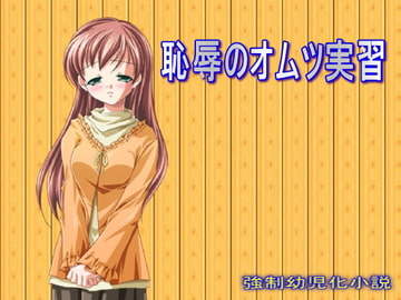 恥辱のオムツ実習 [大人の幼恥園]