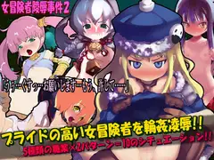 女冒険者陵○事件2