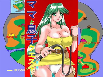 ママと息子クエスト(第一章) [TOUCH]