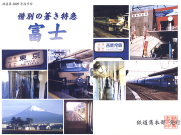 惜別の蒼き特急 富士 [鉄道集本部]