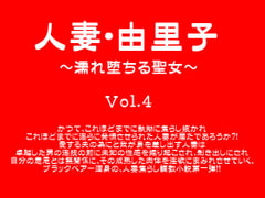 人妻・由里子～濡れ堕ちる聖女～ Vol.4 [ブラックベアー文庫]
