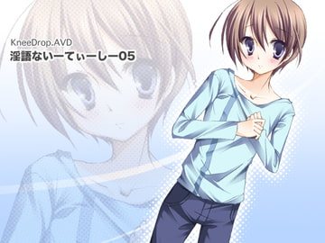 淫語ないーてぃーしー05 まちかど献ち××汁 ～ 気弱なおとこのこ編 ～ [ニードロップ]