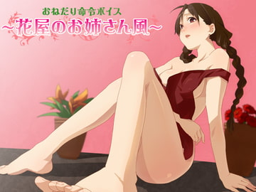 おねだり命令ボイス～花屋のお姉さん風～ [サークルみじんこ]