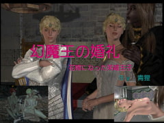 幻魔王の婚礼—花嫁にされた英雄王子 [青狸]