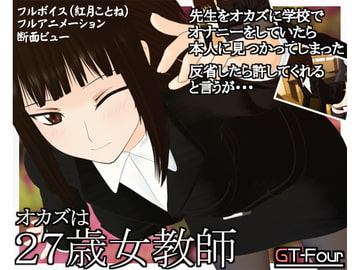 Your Fap Material is a 27 Year Old Teacher [GT-Four]