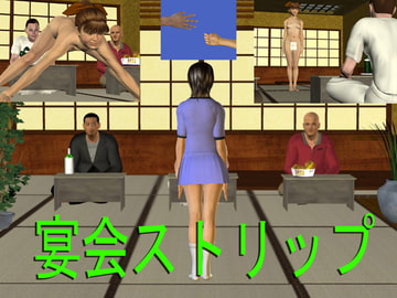 宴会ストリップ [さわやかエッチな美女教育]