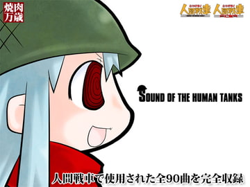 SOUND OF THE HUMAN TANKS [焼肉万歳]