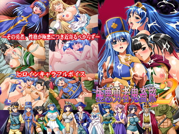 極悪勇者鬼畜旅2 [MOON GODDESS]