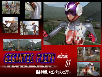 ギガンテックフェアリー01 [Drケローの恐怖の島]