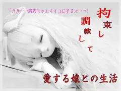 拘束・愛娘