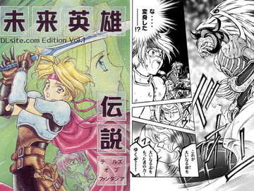 未来英雄伝説 DLsite.com Edition vol.1 [RC セレクション]