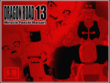 DRAGON ROAD 13 [ミラクルポンチ祭り]