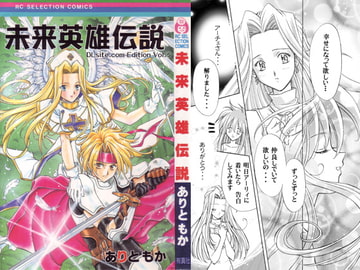 未来英雄伝説 DLsite.com Edition vol.3 [RC セレクション]