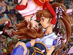 陰の舞