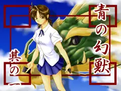 「青の幻獣」其の一