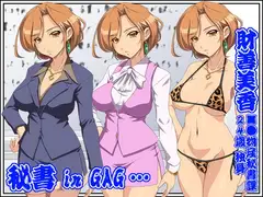 欲望回帰第308章-秘書 in GAG…●■物産秘書財善美香-