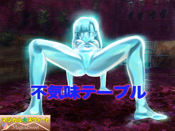 不気味テーブル(Mac版) [マジカル☆スウィート]