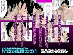 巨人さんと私
