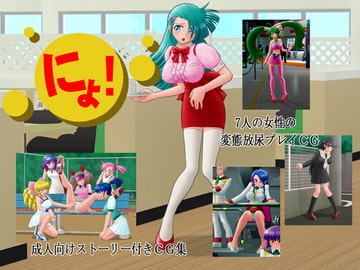 にょ! [PAINT MODE]