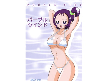 パープルウインド [あんたれす]