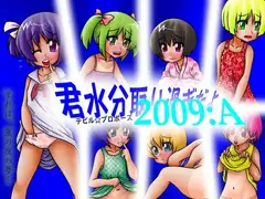 君水分取り過ぎだよ。2009:A