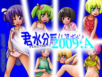 君水分取り過ぎだよ。2009:A [デビル☆プロポーズ]