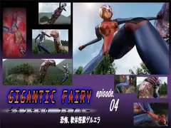 ギガンテックフェアリー04