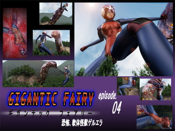 ギガンテックフェアリー04 [Drケローの恐怖の島]