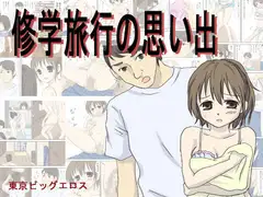 修学旅行の思い出