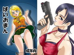 ばいおまん [神鬼狼・暁]